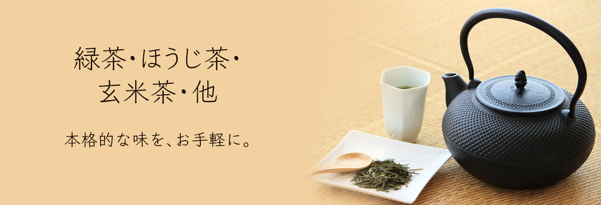 緑茶・ほうじ茶・玄米茶・他