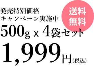発売特別価格キャンペーン実施中500g x 4袋セット1,999円 送料無料